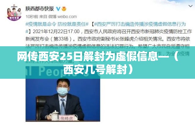 网传西安25日解封为虚假信息—（西安几号解封）