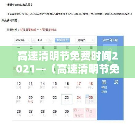 高速清明节免费时间2021—（高速清明节免费吗2021）