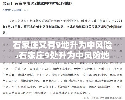 石家庄又有9地升为中风险›石家庄9处升为中风险地区