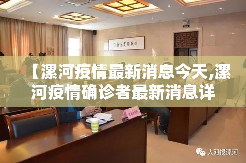 【漯河疫情最新消息今天,漯河疫情确诊者最新消息详情】