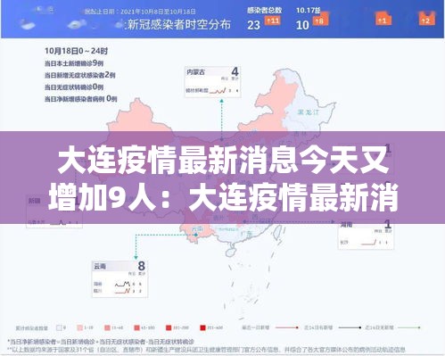 大连疫情最新消息今天又增加9人：大连疫情最新消息新增
