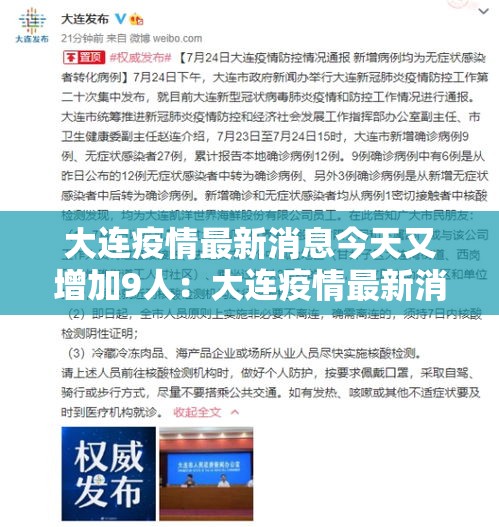 大连疫情最新消息今天又增加9人:大连疫情最新消息新增 大连疫情最新消息今天又增加9人:大连疫情最新消息新增