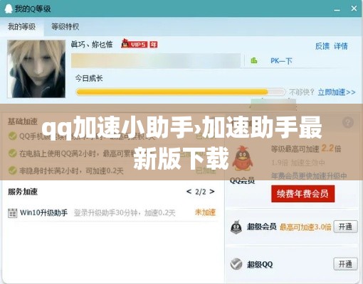 qq加速小助手›加速助手最新版下载
