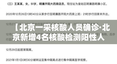 【北京一采核酸人员确诊·北京新增4名核酸检测阳性人员】