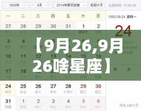 【9月26,9月26啥星座】