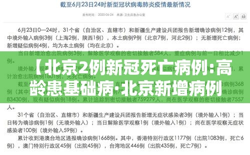 【北京2例新冠死亡病例:高龄患基础病·北京新增病例年龄】 【北京2例新冠死亡病例:高龄患基础病·北京新增病例年龄】