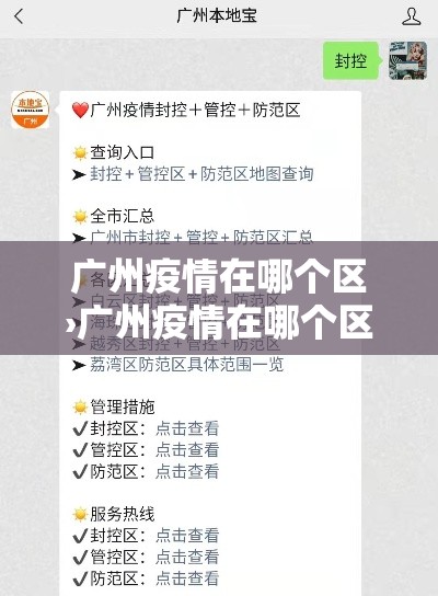 广州疫情在哪个区›广州疫情在哪个区最新消息