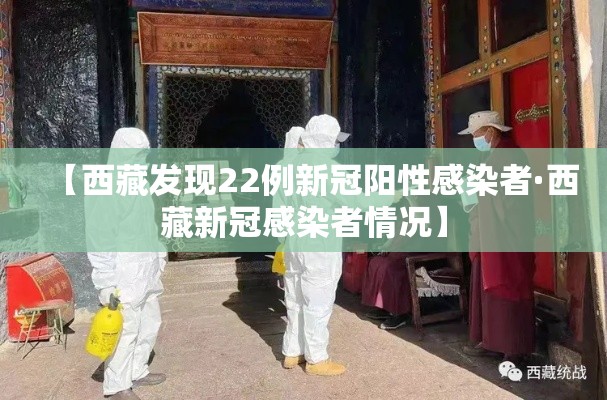 【西藏发现22例新冠阳性感染者·西藏新冠感染者情况】