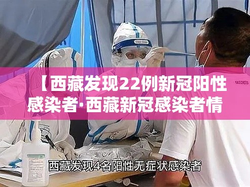【西藏发现22例新冠阳性感染者·西藏新冠感染者情况】