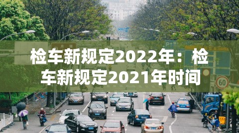 检车新规定2022年:检车新规定2021年时间 检车新规定2022年:检车新规定2021年时间