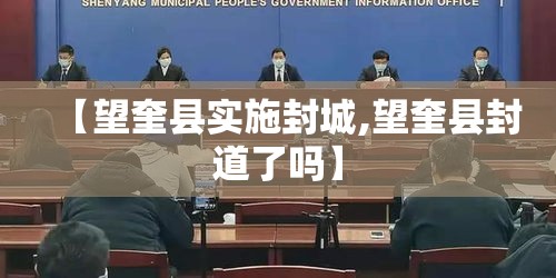【望奎县实施封城,望奎县封道了吗】