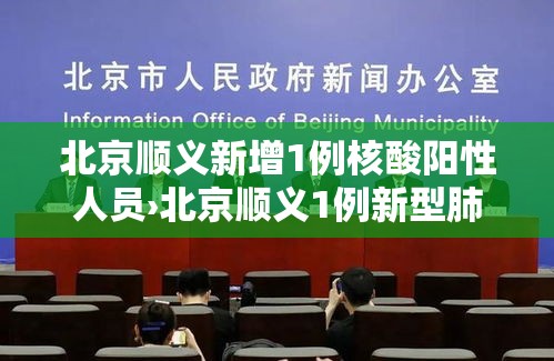 北京顺义新增1例核酸阳性人员›北京顺义1例新型肺炎 北京顺义新增1例核酸阳性人员›北京顺义1例新型肺炎