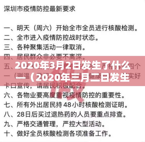 2020年3月2日发生了什么—(2020年三月二日发生了什么) 2020年3月2日发生了什么—(2020年三月二日发生了什么)