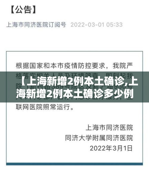 【上海新增2例本土确诊,上海新增2例本土确诊多少例】