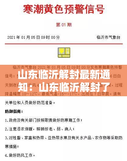 山东临沂解封最新通知:山东临沂解封了吗 山东临沂解封最新通知:山东临沂解封了吗