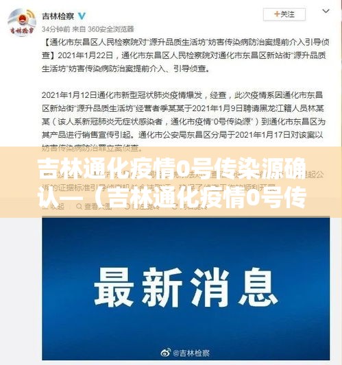 吉林通化疫情0号传染源确认—（吉林通化疫情0号传染源确认了吗）