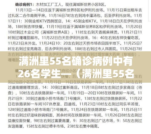 满洲里55名确诊病例中有26名学生—(满洲里55名确诊病例中有26名学生是真的吗) 满洲里55名确诊病例中有26名学生—(满洲里55名确诊病例中有26名学生是真的吗)