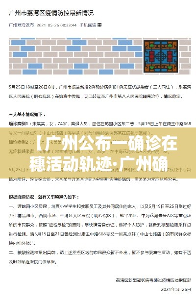 【广州公布一确诊在穗活动轨迹·广州确诊者活动轨迹】