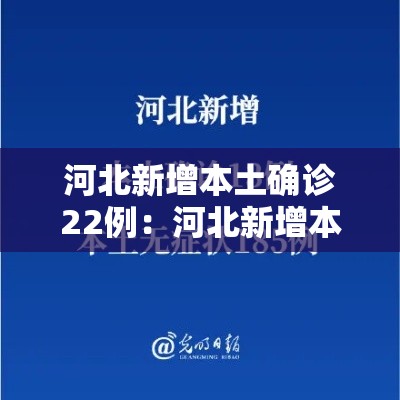 河北新增本土确诊22例:河北新增本土确诊20例 河北新增本土确诊22例:河北新增本土确诊20例