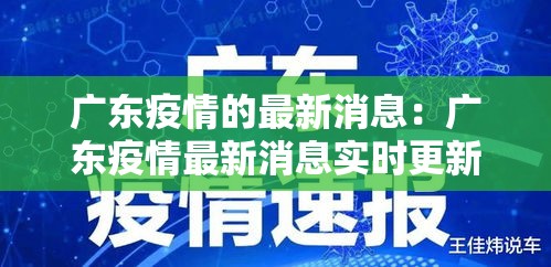 广东疫情的最新消息:广东疫情最新消息实时更新 广东疫情的最新消息:广东疫情最新消息实时更新