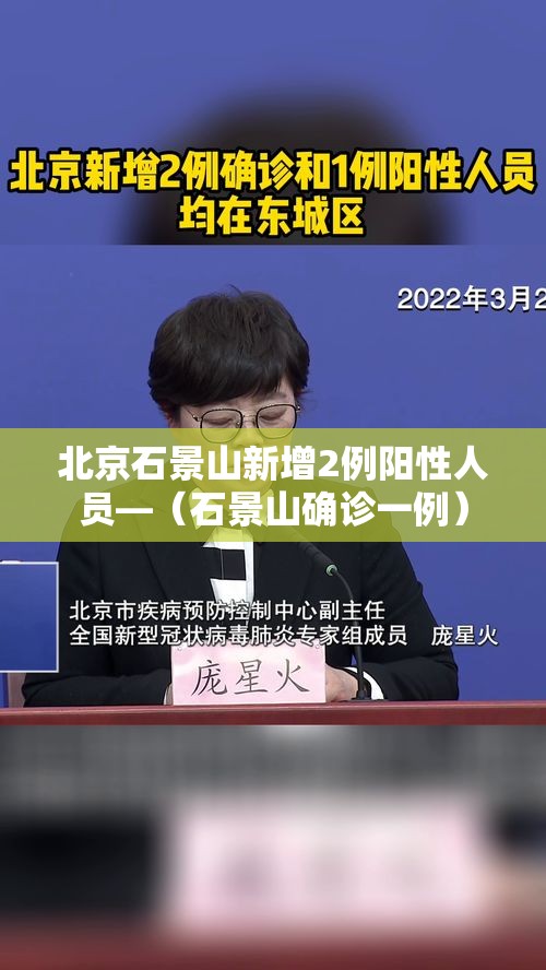 北京石景山新增2例阳性人员—(石景山确诊一例) 北京石景山新增2例阳性人员—(石景山确诊一例)