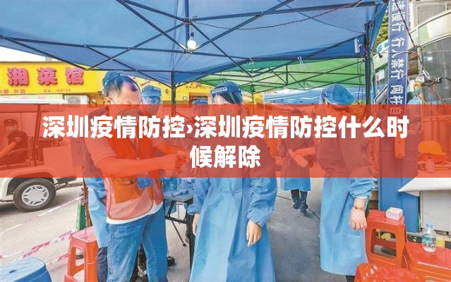 深圳疫情防控›深圳疫情防控什么时候解除