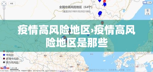 疫情高风险地区›疫情高风险地区是那些 疫情高风险地区›疫情高风险地区是那些