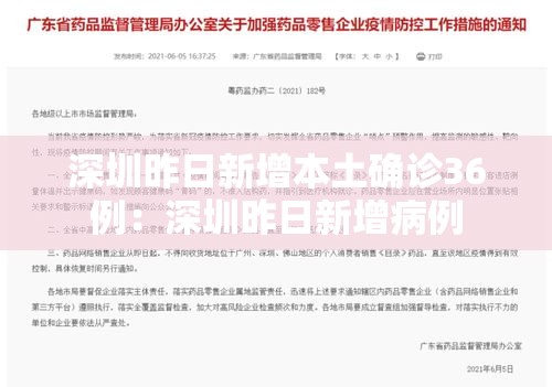 深圳昨日新增本土确诊36例:深圳昨日新增病例 深圳昨日新增本土确诊36例:深圳昨日新增病例
