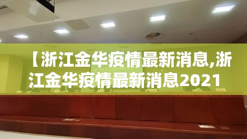 【浙江金华疫情最新消息,浙江金华疫情最新消息2021】