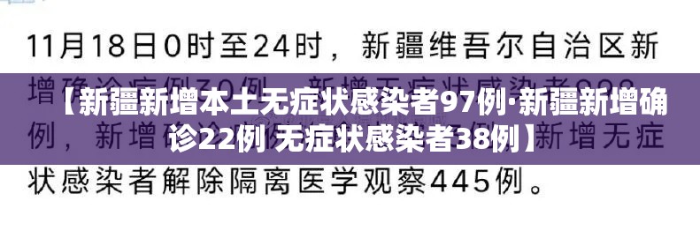 【新疆新增本土无症状感染者97例·新疆新增确诊22例 无症状感染者38例】