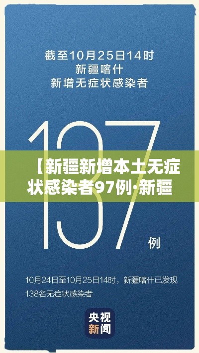【新疆新增本土无症状感染者97例·新疆新增确诊22例 无症状感染者38例】