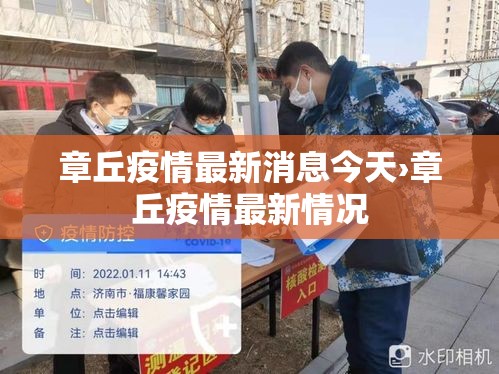章丘疫情最新消息今天›章丘疫情最新情况
