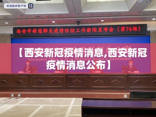 【西安新冠疫情消息,西安新冠疫情消息公布】