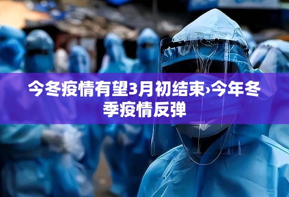 今冬疫情有望3月初结束›今年冬季疫情反弹
