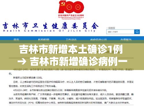 吉林市新增本土确诊1例 → 吉林市新增确诊病例一例