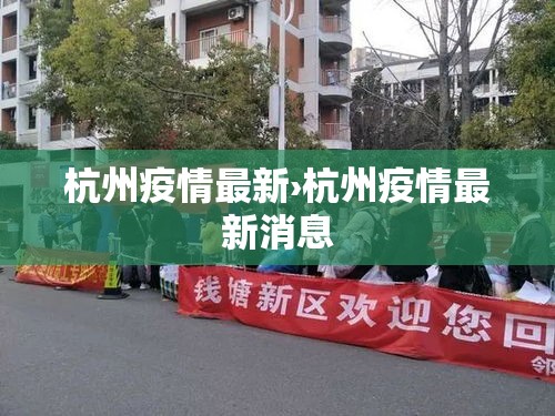 杭州疫情最新›杭州疫情最新消息