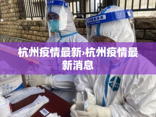 杭州疫情最新›杭州疫情最新消息