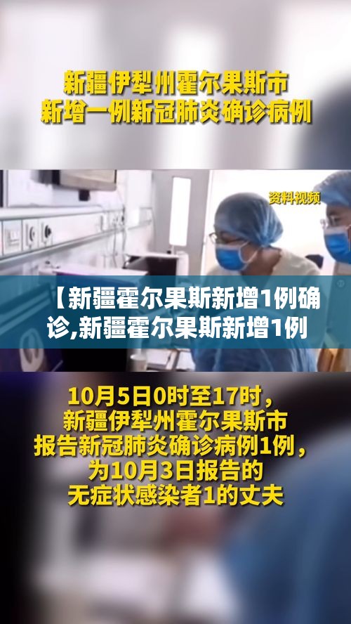 【新疆霍尔果斯新增1例确诊,新疆霍尔果斯新增1例确诊病例】