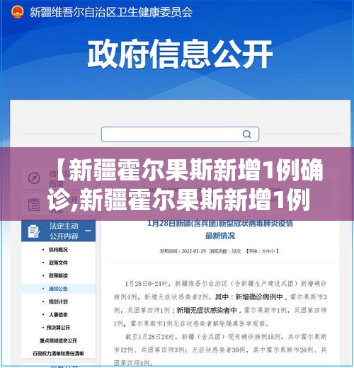 【新疆霍尔果斯新增1例确诊,新疆霍尔果斯新增1例确诊病例】