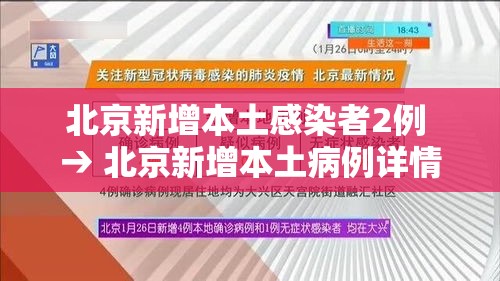 北京新增本土感染者2例 → 北京新增本土病例详情公布