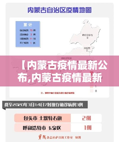 【内蒙古疫情最新公布,内蒙古疫情最新公布数据】 【内蒙古疫情最新公布,内蒙古疫情最新公布数据】