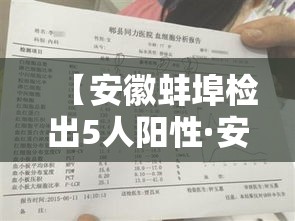 【安徽蚌埠检出5人阳性·安徽蚌埠确诊病例】
