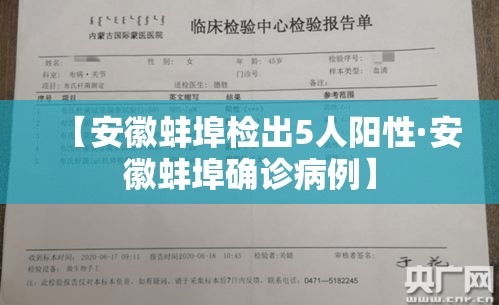 【安徽蚌埠检出5人阳性·安徽蚌埠确诊病例】