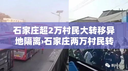石家庄超2万村民大转移异地隔离›石家庄两万村民转移隔离