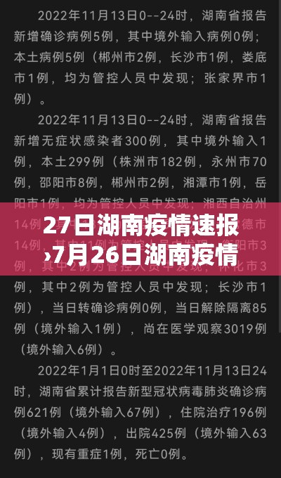 27日湖南疫情速报›7月26日湖南疫情最新消息 27日湖南疫情速报›7月26日湖南疫情最新消息