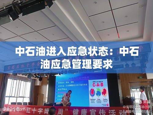 中石油进入应急状态：中石油应急管理要求