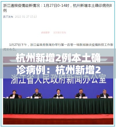 杭州新增2例本土确诊病例:杭州新增2例本土确诊病例是哪里的 杭州新增2例本土确诊病例:杭州新增2例本土确诊病例是哪里的