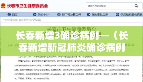 长春新增3确诊病例—（长春新增新冠肺炎确诊病例3例）