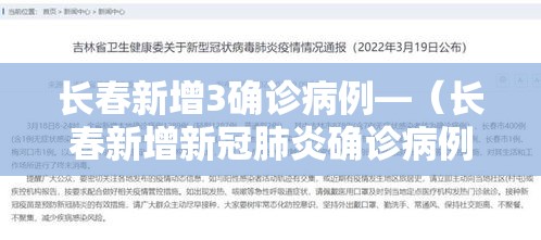 长春新增3确诊病例—（长春新增新冠肺炎确诊病例3例）