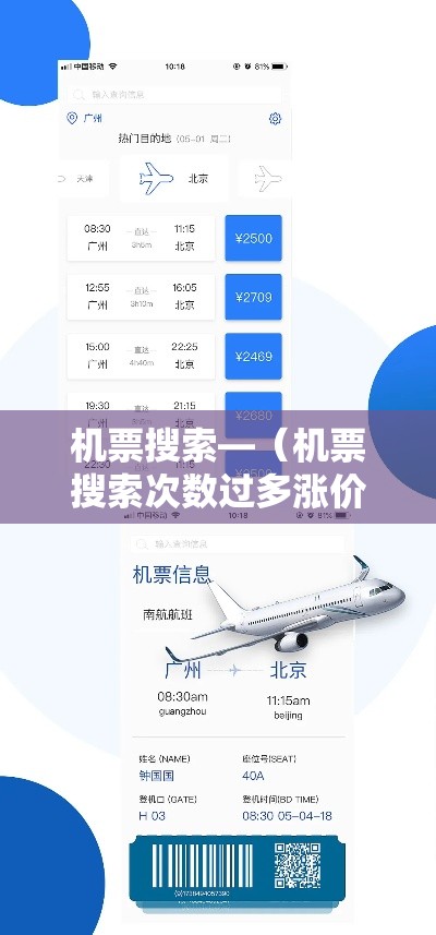 机票搜索—（机票搜索次数过多涨价）